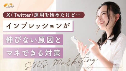 X(Twitter)のインプレッションが伸びない原因と対策12選