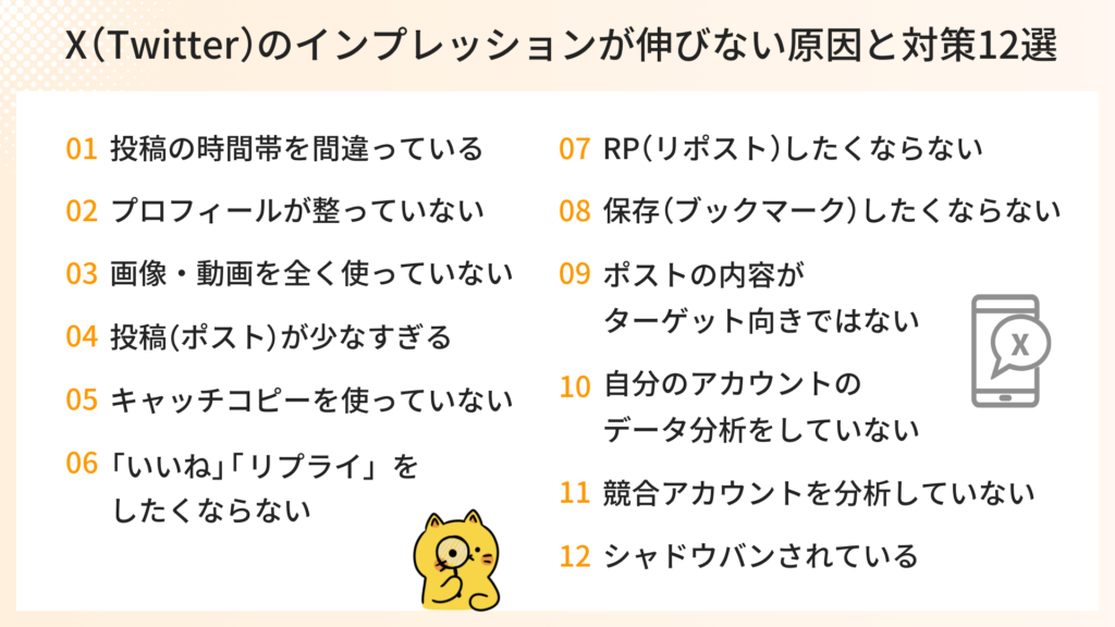 X（Twitter）のインプレッションが伸びない原因と対策12選