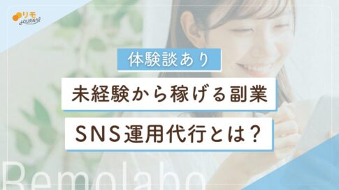 【体験談あり】SNS運用代行とは?未経験から稼げる副業の秘密に迫る