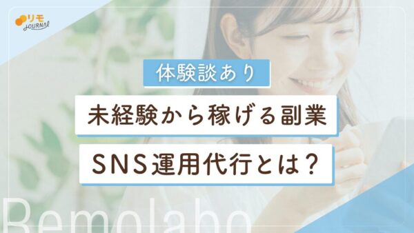 【体験談あり】SNS運用代行とは?未経験から稼げる副業の秘密に迫る