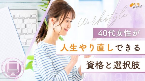 40代女性が人生やり直しできる資格8選【他の選択肢もあり】