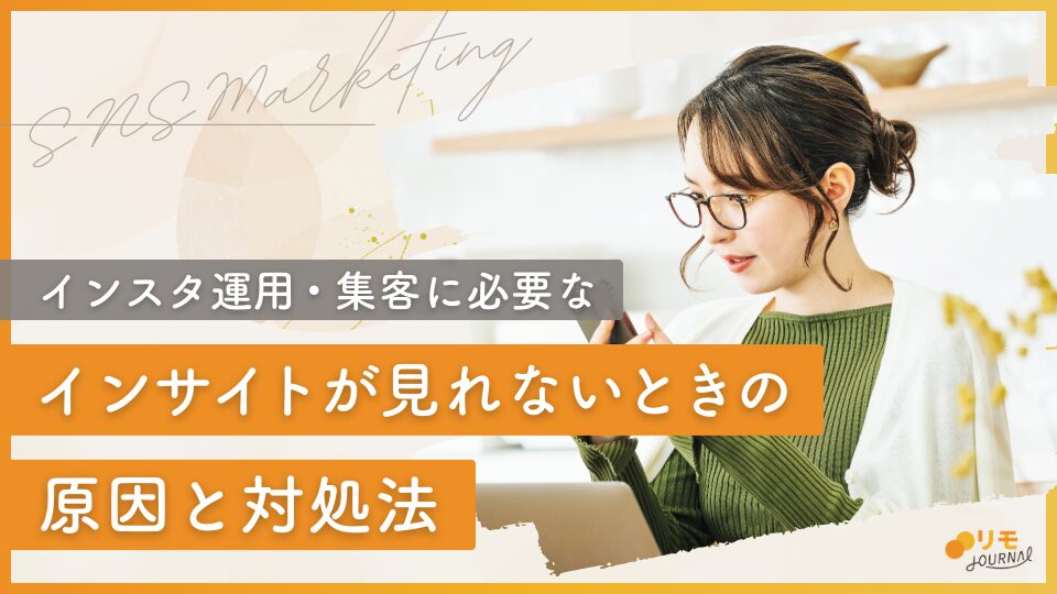 インスタのインサイトが見れない(表示されない)10の原因と対処法