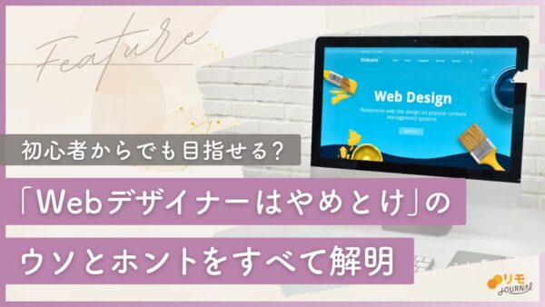 「Webデザイナーはやめとけ」のウソとホントをすべて解明