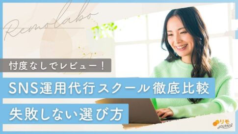 【忖度なし】SNS運用代行スクール7校徹底比較と失敗しない選び方