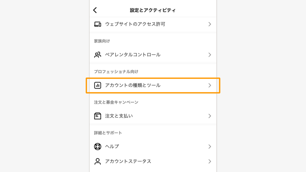 「アカウントの種類とツール」をタップ