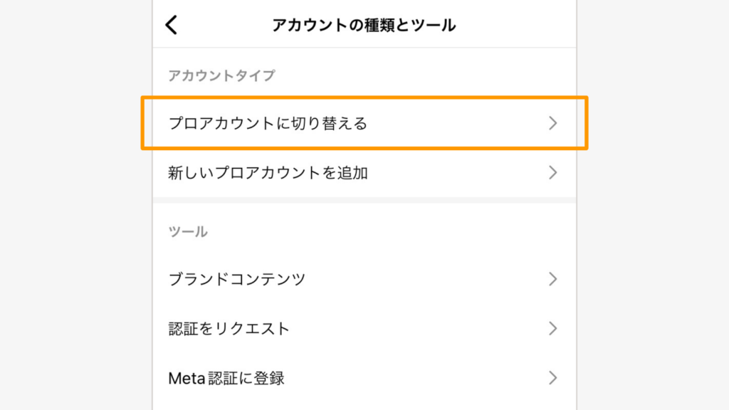 「アカウントタイプ」の項目にある「プロアカウントに切り替える」をタップ
