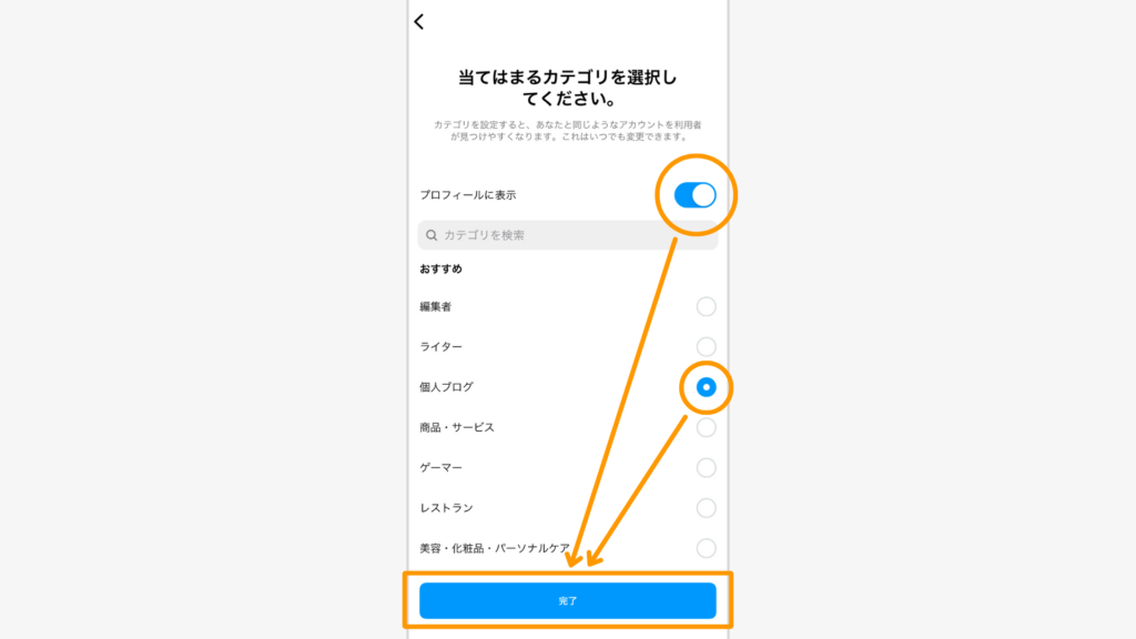 自分のアカウントに当てはまるカテゴリを選択する