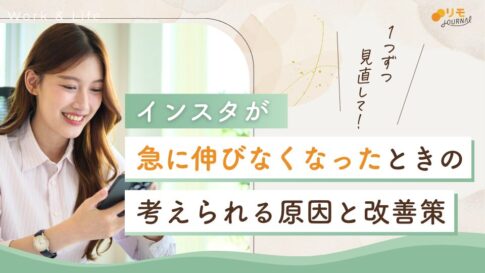 インスタが急に伸びなくなったときの12の原因と改善策