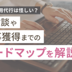 SNS運用代行は怪しい？体験談や仕事獲得までのロードマップを解説