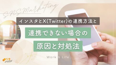 インスタとX(Twitter)の連携方法と連携できない場合の原因と対処法