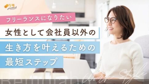 会社員以外の生き方を実現した女性がやった5ステップ【体験談あり】