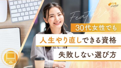 30代女性でも人生やり直しできる資格15選と失敗しない選び方
