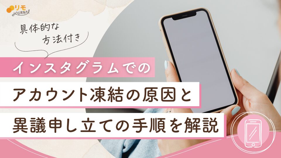 インスタの異議申し立てを行う方法とアカウント凍結の原因と対処法