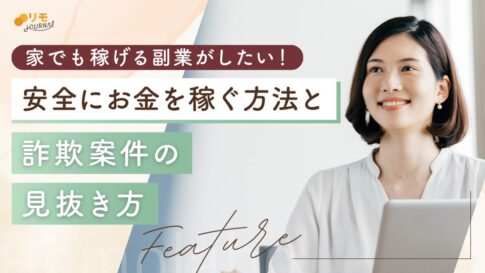 【難易度別】家にいて安全にお金を稼ぐ15の方法(比較表付き)
