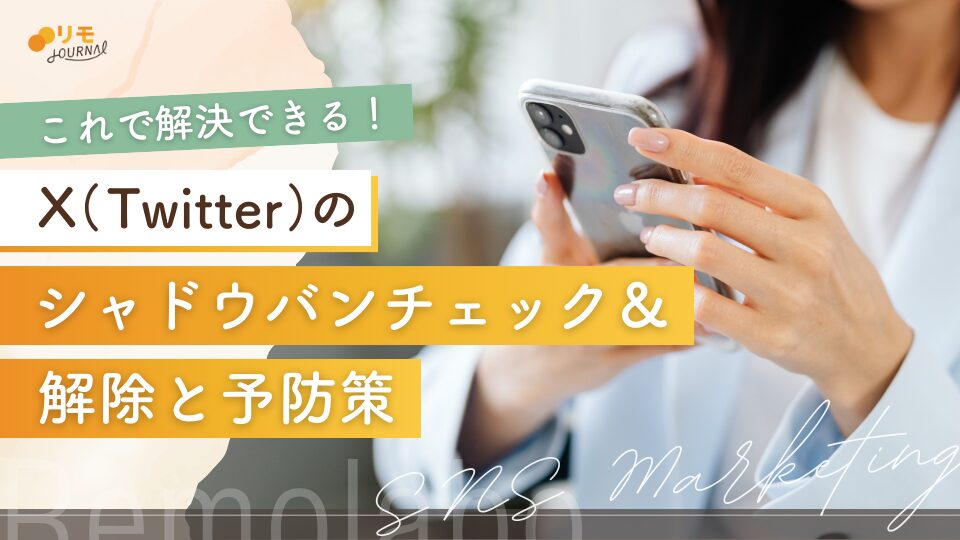 X（Twitter）のシャドウバンチェックから解除・予防策はこれで解決！