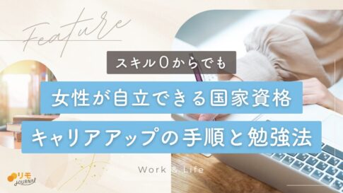 女性が自立できる国家資格5選!経済的に自立する7ステップも解説
