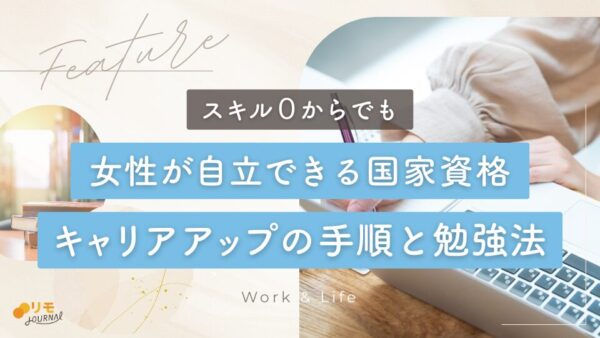 女性が自立できる国家資格5選!経済的に自立する7ステップも解説
