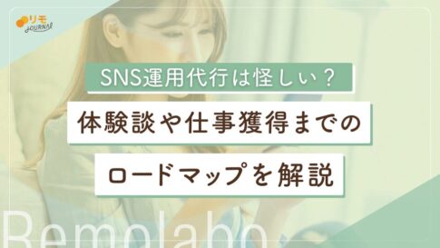 SNS運用代行は怪しい?体験談や仕事獲得までのロードマップを解説