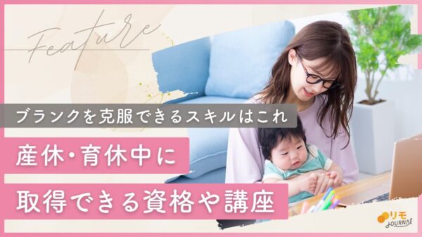 産休・育休中に取得できる資格おすすめ17選【取ってよかったものだけ厳選】
