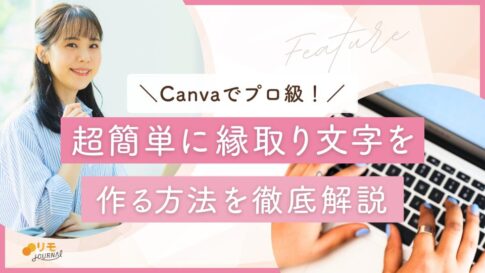 【図解】Canvaで文字を縁取りする4つの方法と5つの加工方法