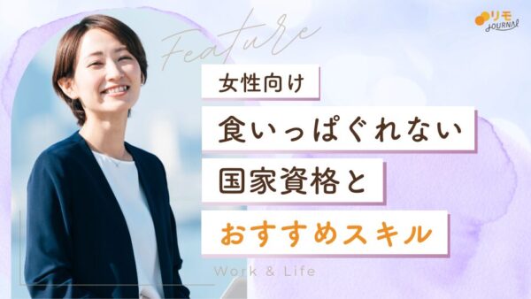 女性が食いっぱぐれない資格17選とNG資格