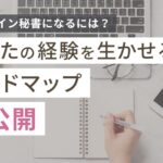 オンライン秘書になるには?あなたの経験を生かせるロードマップ大公開