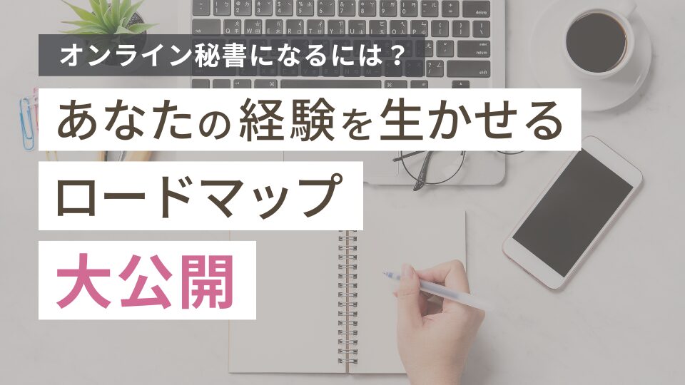 オンライン秘書になるには?あなたの経験を生かせるロードマップ大公開