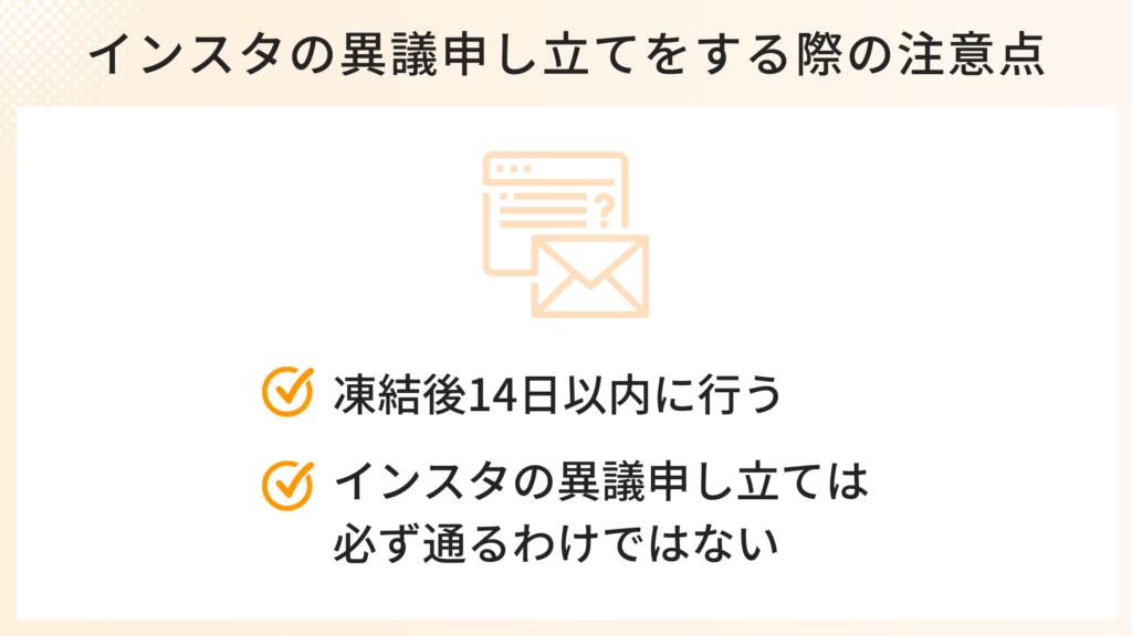 インスタの異議申し立てをする際の注意点