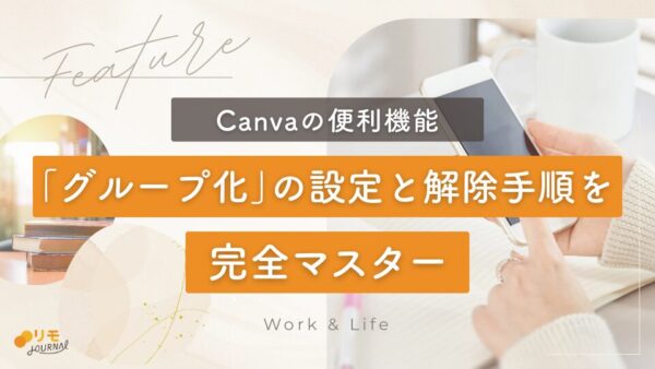 【動画付き】Canvaでグループ化する方法と解除手順