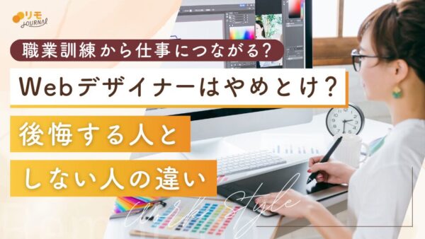 職業訓練でWebデザイナーになるのはやめとけ?後悔する人vsしない人