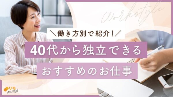 【働き方別】40代から独立できる仕事おすすめ12選