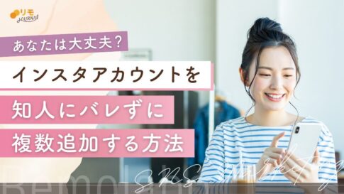 あなたは大丈夫?インスタアカウントのバレない追加方法