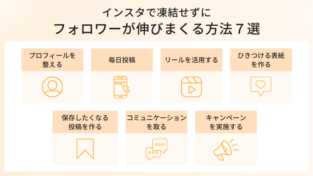 インスタで凍結せずにフォロワーが伸びまくる方法７選