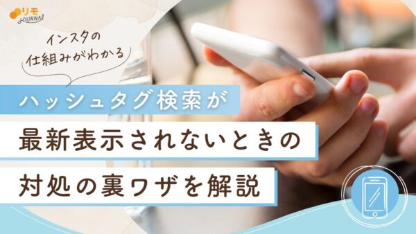 インスタのハッシュタグ検索が最新表示されない?対処の裏ワザを解説