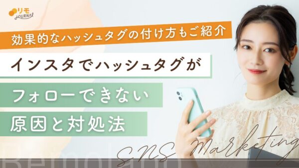 インスタでハッシュタグがフォローできない(表示されない)5つの原因と対処法