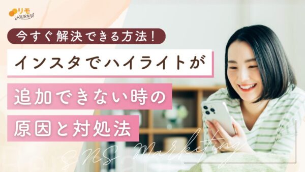インスタでハイライトが作れない(追加できない)4つの原因と対処法