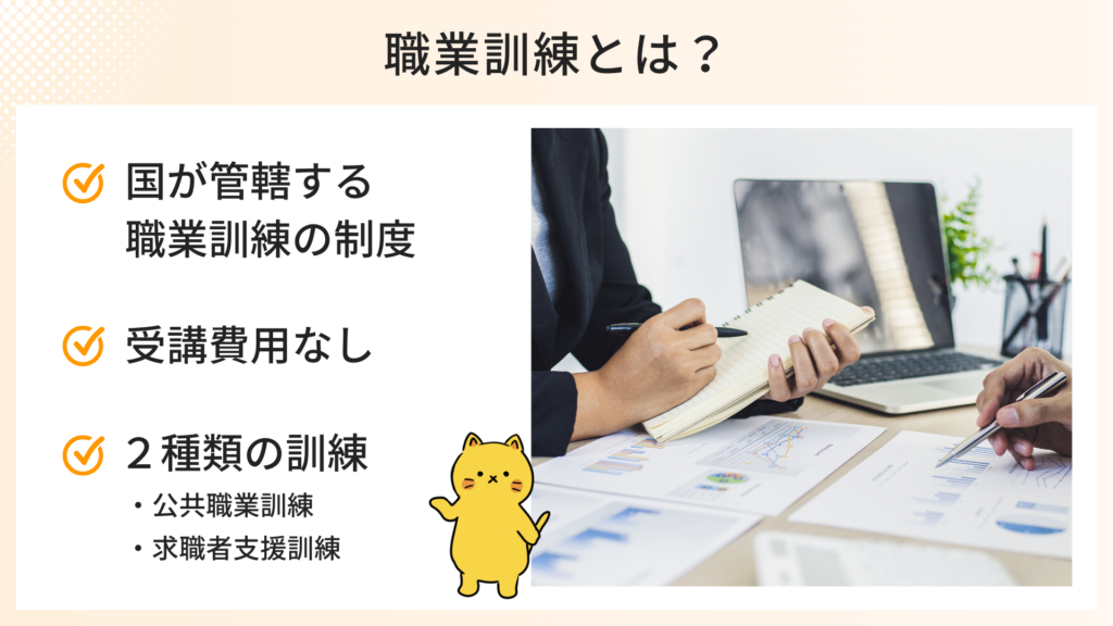 職業訓練とは？