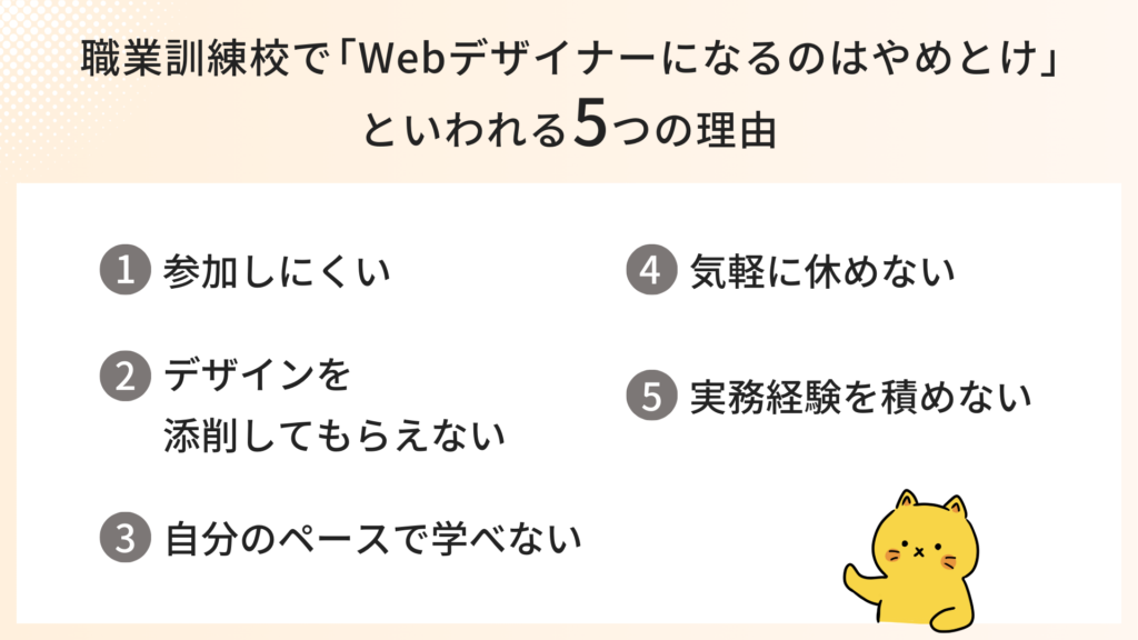 1.参加しにくい
2.デザインを添削してもらえない
3.自分のペースで学べない
4.気軽に休めない
5.実務経験を積めない