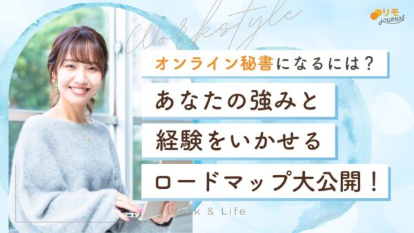 オンライン秘書になるには?あなたの経験を生かせるロードマップ大公開