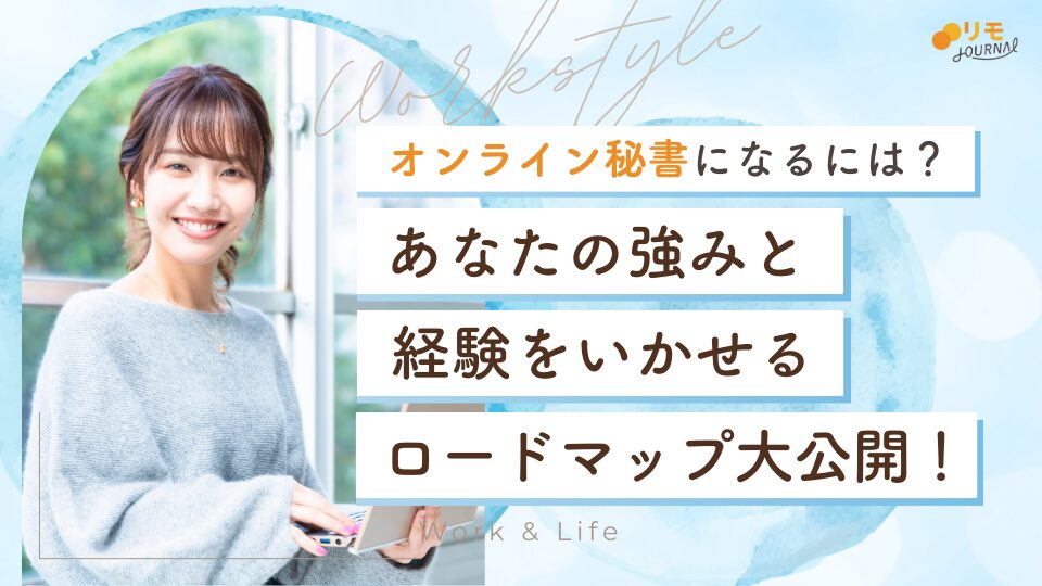 オンライン秘書になるには?あなたの経験を生かせるロードマップ大公開