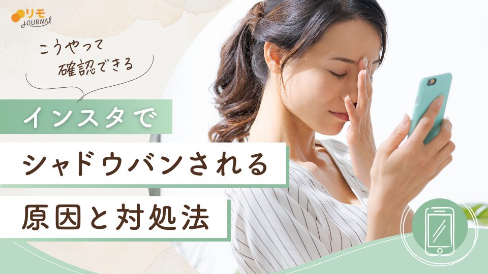 インスタでシャドウバンされる13の原因と解除方法【確認方法も解説】