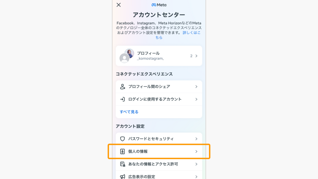 「個人の情報」をタップ