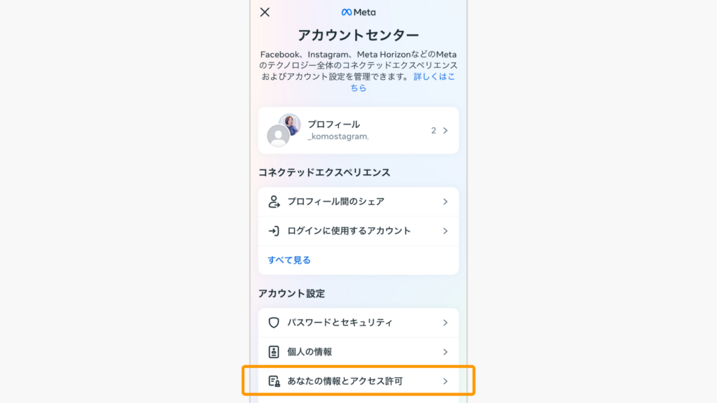 あなたの情報とアクセス許可をタップ