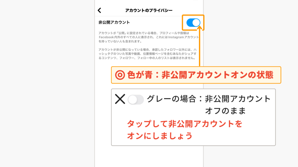 「アカウントのプライバシー設定」から「非公開アカウント」をオンにする