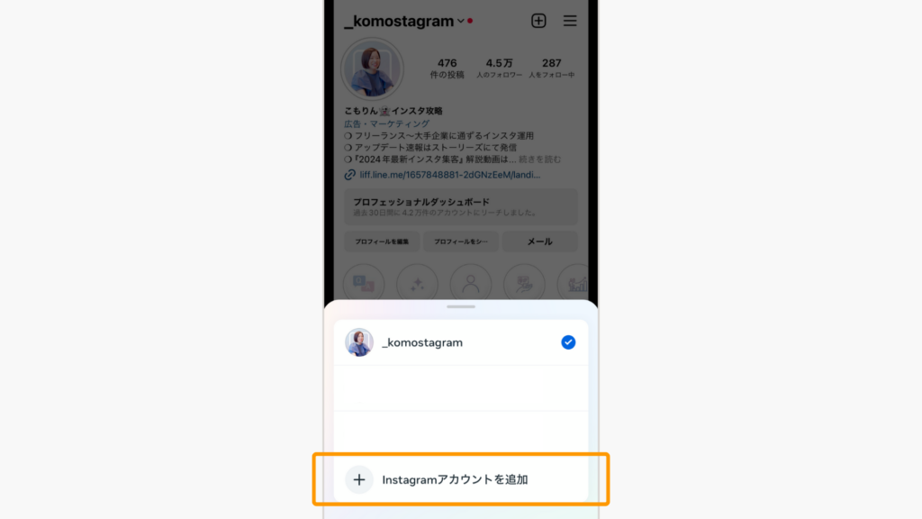 「＋Instagramアカウントを追加」をタップする