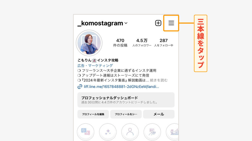 プロフィール画面右上の三本線をタップ