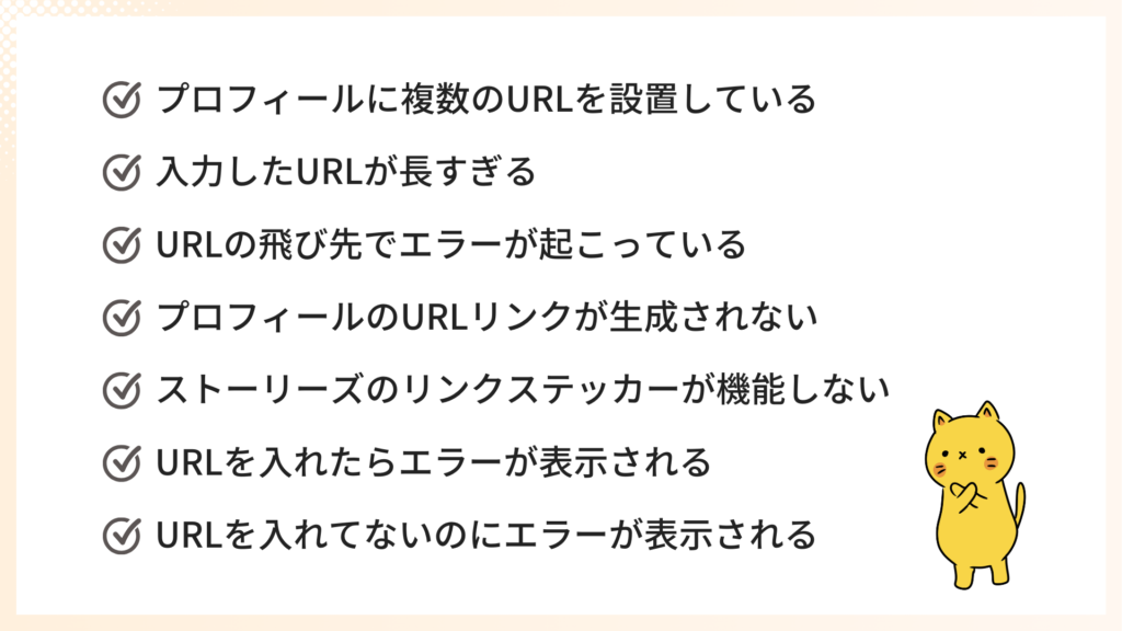 Instagramでリンクを貼った後に起こる7つの問題