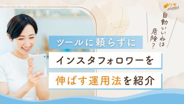 インスタの自動いいねは危険?ツールに頼らずにフォロワーを伸ばす運用法