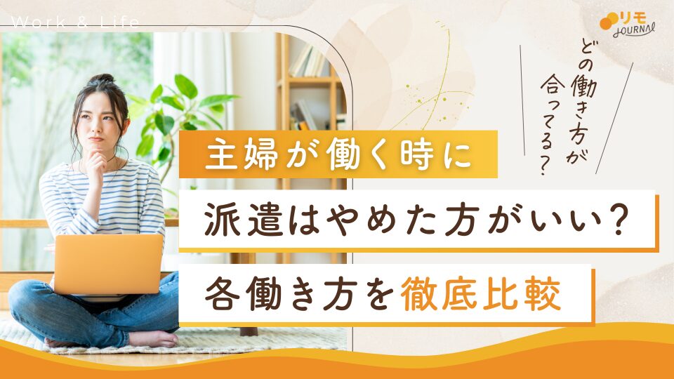 主婦は派遣をやめたほうがいい?パート・正社員と働き方を徹底比較