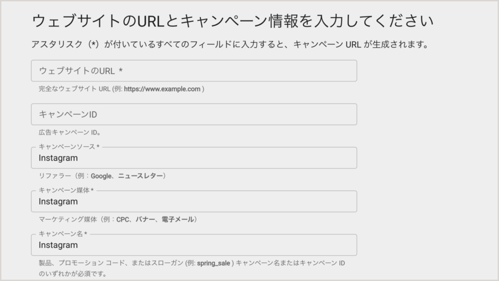 。［キャンペーンのソース］［キャンペーンのメディア］［キャンペーン名］を入力